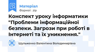 Конспект уроку інформатики "Проблеми інформаційної безпеки. Загрози при роботі в Інтернеті та їх уникнення."