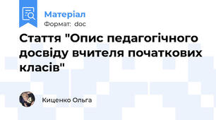 Стаття "Опис педагогічного досвіду вчителя початкових класів"
