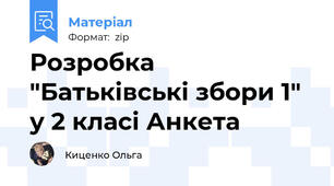 Розробка "Батьківські збори 1"  у 2 класі Анкета