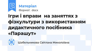 Ігри і вправи  на заняттях з фізкультури з використанням дидактичного посібника «Парашут»