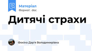 Дитячі страхи