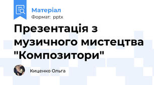 Презентація з музичного мистецтва "Композитори"