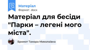 Матеріал для бесіди "Парки – легені мого міста".