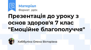 Презентація до уроку з основ здоров'я 7 клас "Емоційне благополуччя"