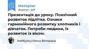 Презентація до уроку. Психічний розвиток підлітка. Ознаки гармонійного розвитку хлопчиків і дівчаток. Потреби людини, їх розвиток із віком.