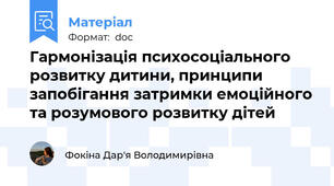Гармонізація психосоціального розвитку дитини, принципи запобігання затримки емоційного та розумового розвитку дітей