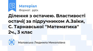 Ділення з остачею. Властивості остачі( за підручником А.Заїки, С. Тарнавської ''Математика'' 2ч., 3 клас