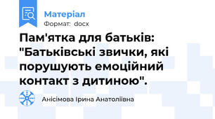 Пам'ятка для батьків: "Батьківські звички, які порушують емоційний контакт з дитиною".