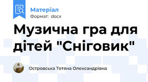 Музична гра для дітей "Сніговик"