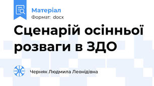 Сценарій осінньої розваги в ЗДО