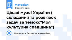 Цікаві музеї України ( складання та розв'язок задач за темою:''Моя культурна спадщина'')