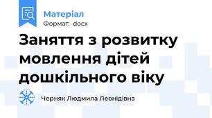 Заняття з розвитку мовлення дітей дошкільного віку