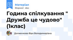 Година спілкування " Дружба це чудово" (1клас)