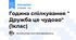 Година спілкування " Дружба це чудово" (1клас)