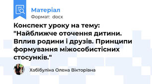Конспект уроку на тему: "Найближче оточення дитини. Вплив родини і друзів. Принципи формування міжособистісних стосунків."