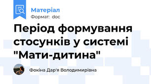 Період формування стосунків у системі "Мати-дитина"