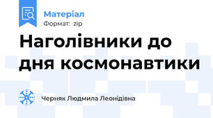 Наголівники до дня космонавтики