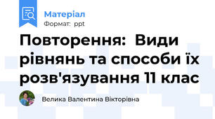 Повторення:  Види рівнянь та способи їх розв'язування 11 клас