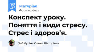Конспект уроку. Поняття і види стресу. Стрес і здоров’я.