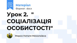 Урок 2.  " СОЦІАЛІЗАЦІЯ ОСОБИСТОСТІ"