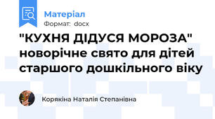 "КУХНЯ ДІДУСЯ МОРОЗА" новорічне свято для дітей старшого дошкільного віку