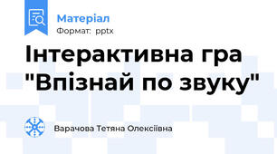 Інтерактивна гра "Впізнай по звуку"