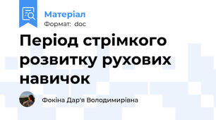 Період стрімкого розвитку рухових навичок