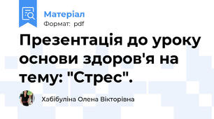 Презентація до уроку основи здоров'я на тему: "Стрес".