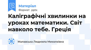 Каліграфічні хвилинки на уроках математики. Світ навколо тебе. Греція