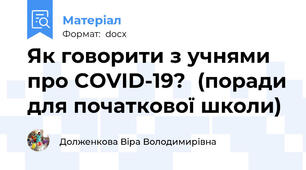Як говорити з учнями про COVID-19?  (поради для початкової школи)
