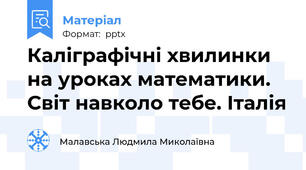 Каліграфічні хвилинки на уроках математики. Світ навколо тебе. Італія