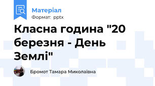 Класна година "20 березня - День Землі"