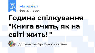 Година спілкування "Книга вчить, як на світі жить! "