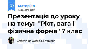 Презентація до уроку на тему:  "Ріст, вага і фізична форма" 7 клас