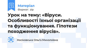 Урок на тему: «Віруси. Особливості їхньої організації та функціонування. Гіпотези походження вірусів».