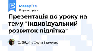 Презентація до уроку на тему "Індивідуальний розвиток підлітка"