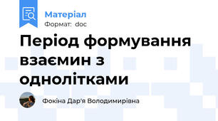 Період формування взаємин з однолітками