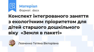 Конспект інтегрованого заняття з екологічним пріоритетом для дітей старшого дошкільного віку  «Земля в пакеті»