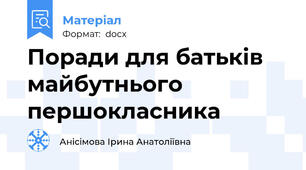 Поради для батьків    майбутнього першокласника
