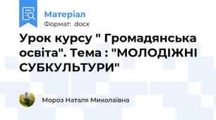 Урок курсу " Громадянська освіта". Тема : "МОЛОДІЖНІ СУБКУЛЬТУРИ"