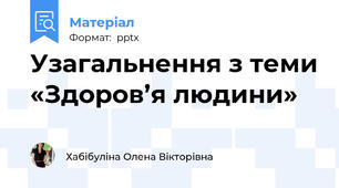 Узагальнення з теми «Здоров’я людини»