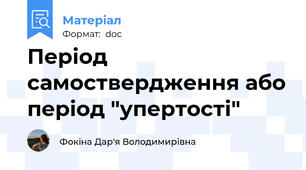 Період самоствердження або період "упертості"