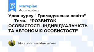 Урок курсу " Громадянська освіта"        Тема.   "РОЗВИТОК ОСОБИСТОСТІ. ІНДИВІДУАЛЬНІСТЬ  ТА АВТОНОМІЯ ОСОБИСТОСТІ"
