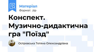 Конспект.  Музично-дидактична гра "Поїзд"