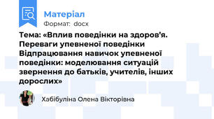 Тема: «Вплив поведінки на здоров’я. Переваги упевненої поведінки Відпрацювання навичок упевненої поведінки: моделювання ситуацій звернення до батьків, учителів, інших дорослих»