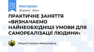 ПРАКТИЧНЕ ЗАНЯТТЯ  «ВИЗНАЧАЄМО НАЙНЕОБХІДНІШІ УМОВИ ДЛЯ САМОРЕАЛІЗАЦІЇ ЛЮДИНИ»