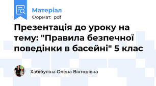 Презентація до уроку на тему: "Правила безпечної поведінки в басейні" 5 клас
