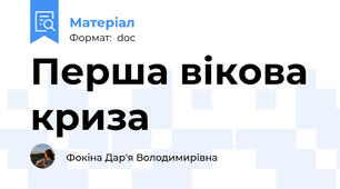 Перша вікова криза