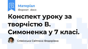 Конспект уроку за творчістю В. Симоненка у 7 класі.