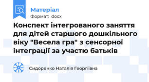 Конспект інтегрованого заняття для дітей старшого дошкільного віку "Весела гра" з сенсорної інтеграції за участю батьків